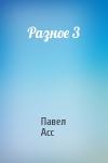 Павел Асс - Разное 3