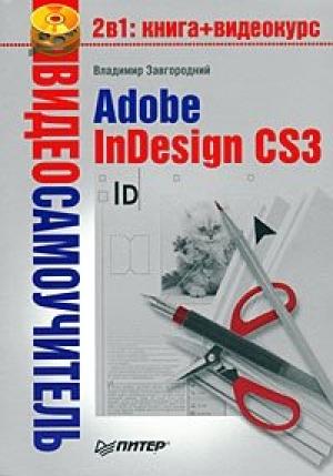 Обложка книги «Adobe InDesign CS3» — Владимир Завгородний