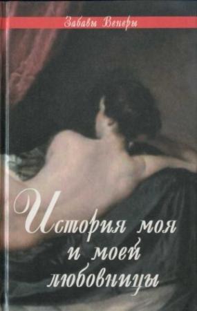 Обложка книги «История моя и моей любовницы: Фелисия, или Мои проказы. Марго-штопальщица. Фемидор, или История моя и моей любовницы» — Андре Робер де Нерсиа