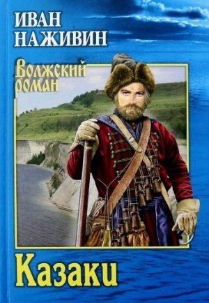 Обложка книги «Казаки» — Иван Наживин