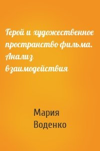 Герой и художественное пространство фильма. Анализ взаимодействия