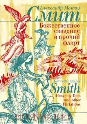 Обложка книги «Божественное свидание и прочий флирт» — Александер Макколл Смит