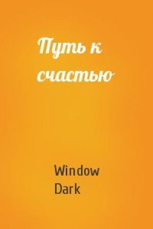 Обложка книги «Путь к счастью» — Window Dark
