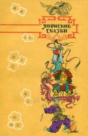 Обложка книги «Японские сказки»