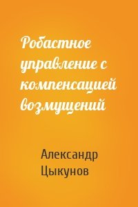 Робастное управление с компенсацией возмущений