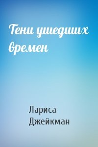 Тени ушедших времен