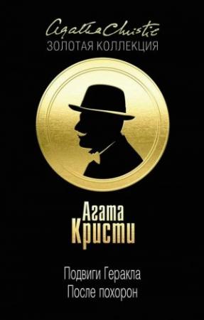 Обложка книги «Керинейская лань» — Агата Кристи