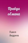 Павел Андреев - Правда обмана