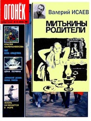 Обложка книги «Митькины родители» — Валерий Исаев