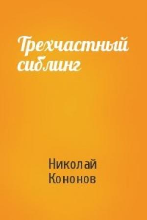 Обложка книги «Трехчастный сиблинг» — Николай Кононов