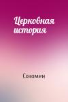 Созомен - Церковная история