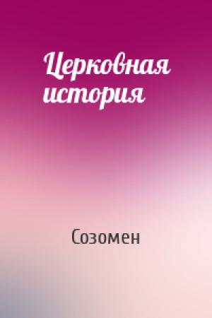 Обложка книги «Церковная история» — Созомен