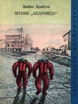 Обложка книги «Штамм «Андромеда»» — Майкл Крайтон