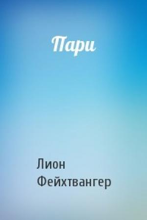 Обложка книги «Пари» — Лион Фейхтвангер