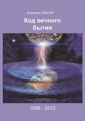 Обложка книги «Код вечного бытия» — Владимир Жданов