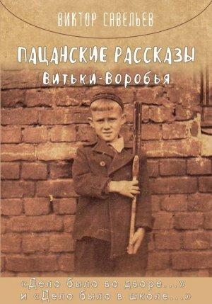 Обложка книги «Пацанские рассказы Витьки Воробья» — Виктор Савельев