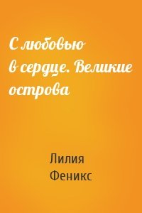 С любовью в сердце. Великие острова