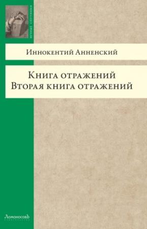 Обложка книги «Книга отражений. Вторая книга отражений» — Иннокентий Анненский
