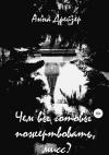 Анна Дрейзер - Чем вы готовы пожертвовать, мисс?