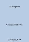 Александр Алтунин - Созидательность