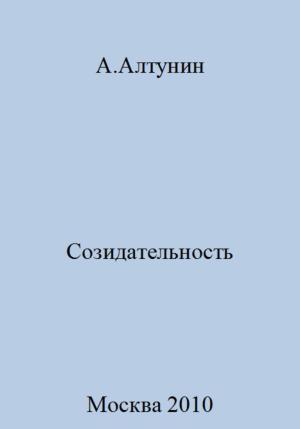 Обложка книги «Созидательность» — Александр Алтунин