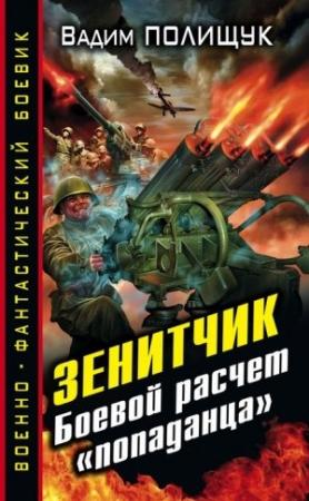Обложка книги «Зенитчик. Боевой расчет «попаданца»» — Вадим Полищук