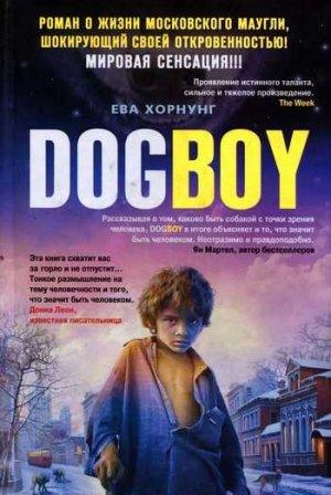 Обложка книги «Дог-бой» — Ева Хорнунг
