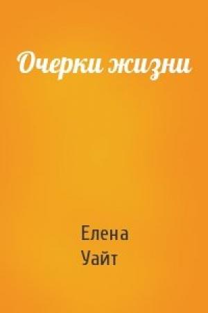Обложка книги «Очерки жизни» — Елена Уайт