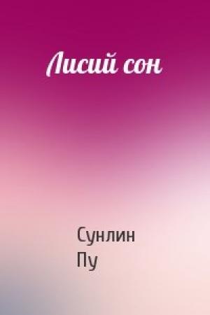 Обложка книги «Лисий сон» — Пу Сунлин