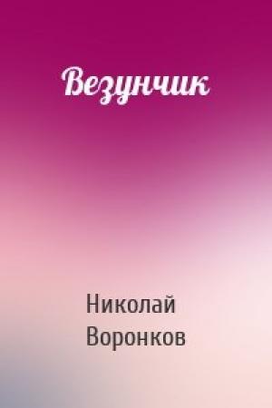 Обложка книги «Везунчик» — Николай Воронков