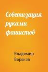 Владимир Воронов - Советизация руками фашистов