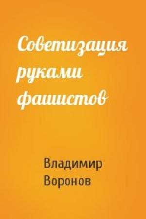 Обложка книги «Советизация руками фашистов» — Владимир Воронов