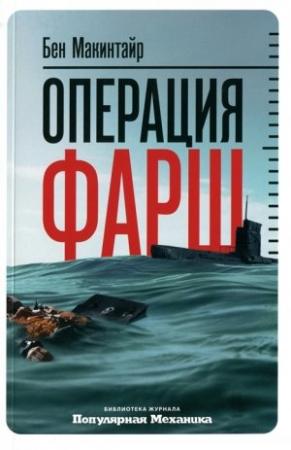 Обложка книги «Операция «Фарш». Подлинная шпионская история, изменившая ход Второй мировой войны» — Бен Макинтайр