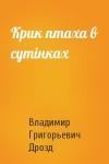 Владимир Григорьевич Дрозд - Крик птаха в сутінках