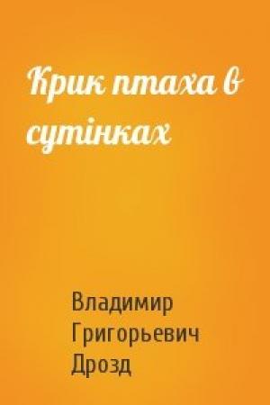 Обложка книги «Крик птаха в сутінках» — Владимир Григорьевич Дрозд