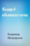 Владимир Митрофанов - Кемер в объятиях ночи