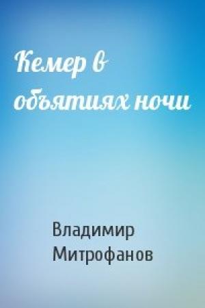 Обложка книги «Кемер в объятиях ночи» — Владимир Митрофанов