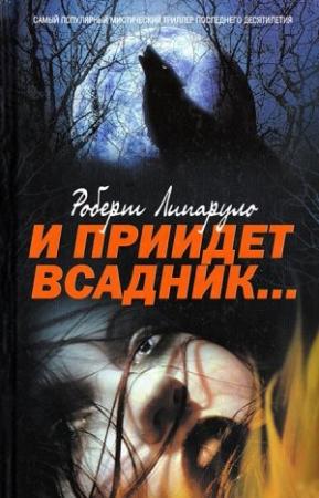 Обложка книги «И приидет всадник…» — Роберт Липаруло