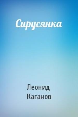 Обложка книги «Сирусянка» — Леонид Каганов