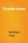Джеффри Форд - Человек света