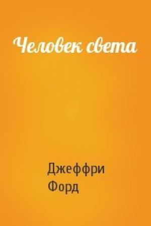 Обложка книги «Человек света» — Джеффри Форд