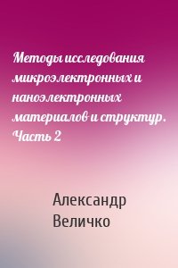 Методы исследования микроэлектронных и наноэлектронных материалов и структур. Часть 2