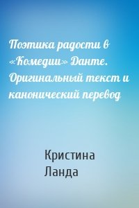 Поэтика радости в «Комедии» Данте. Оригинальный текст и канонический перевод