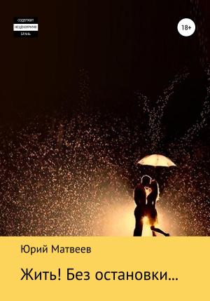 Обложка книги «Жить! Без остановки…» — Юрий Матвеев