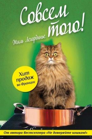 Обложка книги «Совсем того!» — Жиль Легардинье