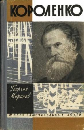 Обложка книги «Короленко» — Георгий Миронов