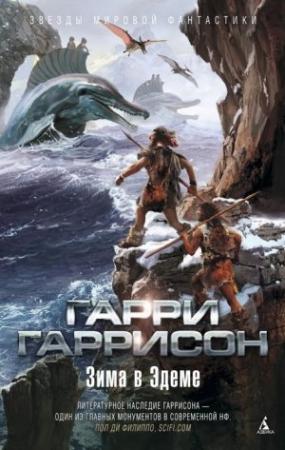 Обложка книги «Зима в Эдеме» — Гарри Гаррисон