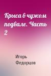 Игорь Федорцов - Крыса в чужом подвале. Часть 2
