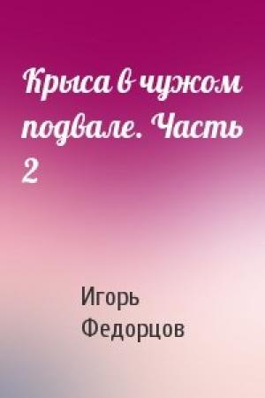 Обложка книги «Крыса в чужом подвале. Часть 2» — Игорь Федорцов