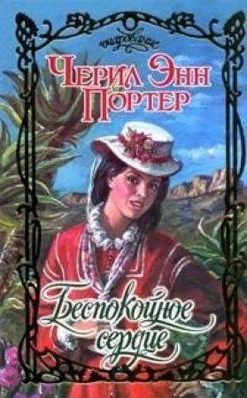 Обложка книги «Беспокойное сердце» — Черил Портер